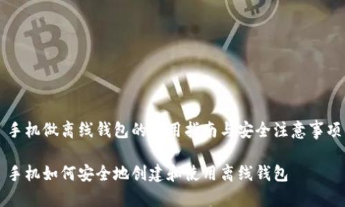手机做离线钱包的使用指南与安全注意事项
手机如何安全地创建和使用离线钱包