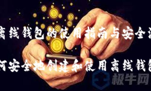 手机做离线钱包的使用指南与安全注意事项
手机如何安全地创建和使用离线钱包