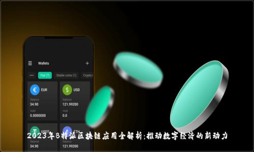 2023年B特派区块链应用全解析:推动数字经济的新动力