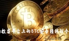 如何将e投睿平台上的BTC安全转移到个