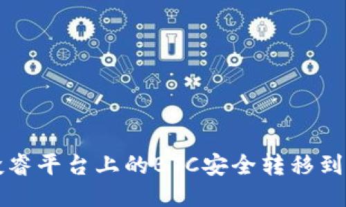 如何将e投睿平台上的BTC安全转移到个人钱包?