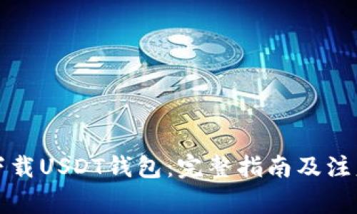 如何下载USDT钱包:完整指南及注意事项