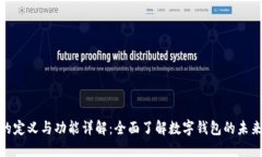 数字钱包的定义与功能详解：全面了解