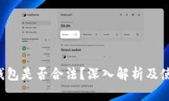 b特派钱包是否合法？深入解析及使用