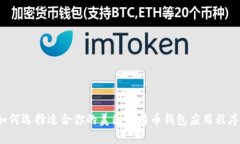 如何选择适合你的美国比特币钱包应用