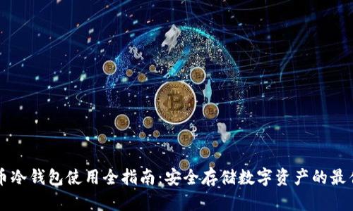 比特币冷钱包使用全指南:安全存储数字资产的最佳实践