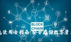 比特币冷钱包使用全指南：安全存储数