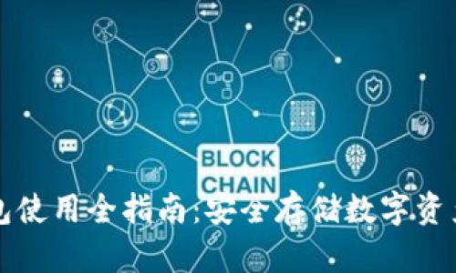 比特币冷钱包使用全指南:安全存储数字资产的最佳实践