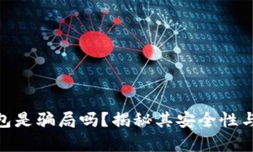 : 库神钱包是骗局吗?揭秘其安全性与使用体验