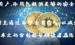 biao ti分析B特派钱包与库神冷钱包的优