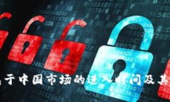 波宝钱包于中国市场的进入时间及其影