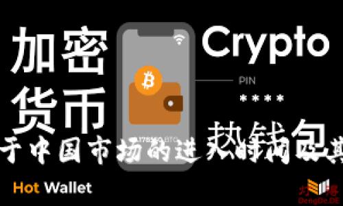 波宝钱包于中国市场的进入时间及其影响分析