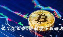 IM钱包密码忘记了怎么办？详解安全找