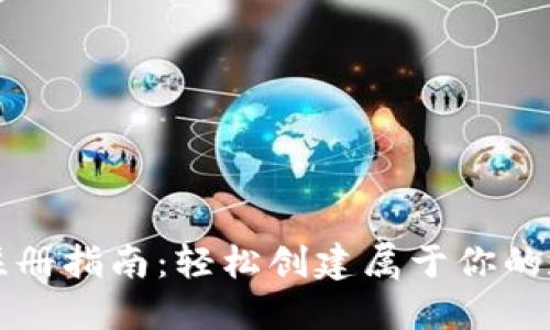 以太坊钱包注册指南:轻松创建属于你的数字资产钱包