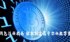 以太坊钱包注册指南：轻松创建属于你