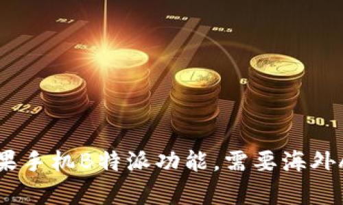 如何使用苹果手机B特派功能,需要海外Apple ID吗?