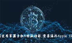 如何使用苹果手机B特派功能，需要海