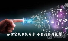 如何实现钱包同步：全面指南与技巧
