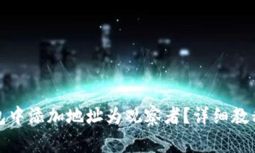 如何在比特派钱包中添加地址为观察者?详细教程与常见问题解答