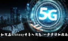 如何在BitKeep中导入钱包：一步步详细