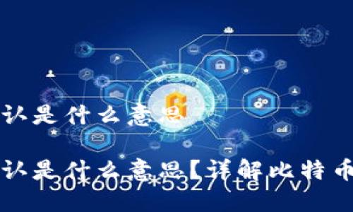比特派钱包确认是什么意思
比特派钱包确认是什么意思?详解比特币交易确认流程