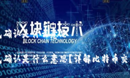 比特派钱包确认是什么意思
比特派钱包确认是什么意思?详解比特币交易确认流程