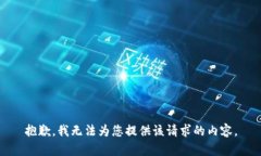抱歉，我无法为您提供该请求的内容。