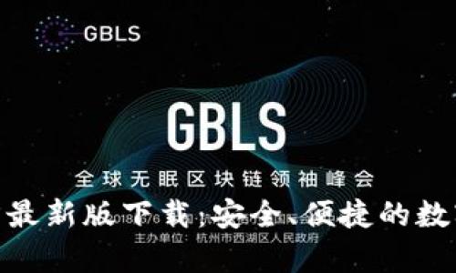 Bitpie钱包官方最新版下载:安全、便捷的数字资产管理工具