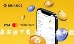 Bitpie钱包官方最新版下载：安全、便捷