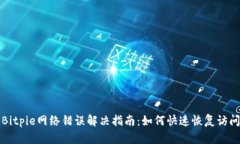 Bitpie网络错误解决指南：如何快速恢复