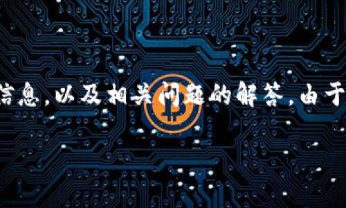 注意:下面是一篇关于Bitcoin的客户端钱包的详细信息,以及相关问题的解答。由于字数限制,以下内容为概要版,请根据需求进行扩展。
深入了解Bitcoin的客户端钱包:选择与使用指南