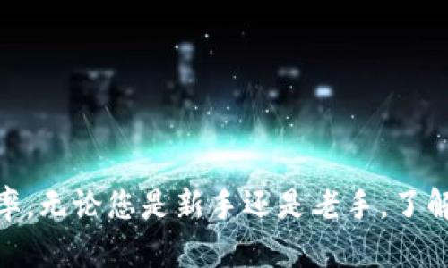   如何在Bitp平台上提现并成功完成交易？ / 

 guanjianci Bitp提现, Bitp交易平台, 数字货币提现 /guanjianci 

在数字货币交易日益普及的今天，越来越多的人开始关注并参与数字资产的交易。而Bitp作为一个相对知名的数字货币交易平台，也吸引了不少用户的关注。用户在Bitp平台上进行交易后，自然会关注如何将所获得的收益提现到个人账户中。本文将详细介绍在Bitp平台上提现的流程，常见问题解答，以及一些提现时需要注意的事项，希望能帮助用户更好地理解和操作。

一、什么是Bitp？
Bitp是一家成立于数字货币交易及投资服务的金融科技公司，旨在为用户提供安全、快捷的数字货币交易平台。用户可以通过Bitp进行多种数字货币的买卖，如比特币、以太坊等。该平台不仅支持现货交易，还提供了杠杆交易、期货交易等丰富的投资产品，非常适合希望深入了解数字资产市场的用户。

作为一家现代化的数字货币交易平台，Bitp致力于提供高效的交易体验，其用户界面友好且直观，适合不同层次的投资者使用。然而，用户在开始交易之前，了解如何进行充值、交易及提现是非常重要的。在本文中，我们将重点介绍提现的流程及相关注意事项。

二、Bitp平台的提现流程
在Bitp平台上提现的具体流程如下：
ol
    listrong注册并验证账户：/strong如果您尚未在Bitp平台注册账户，您需要先完成注册。在注册的过程中，建议您使用有效的电子邮件地址，并设置安全的密码。此外，完成实名认证也是必须的，这通常包括上传身份证明和其他必要的文件，以确保平台对用户身份的验证。/li
    
    listrong充值和交易：/strong在您成功验证账户后，您可以通过将资金充值到您的Bitp账户来开始交易。Bitp支持多种充值方式，包括银行转账、信用卡以及其他支付方式。完成充值后，您可以选择自己感兴趣的数字货币进行交易。/li
    
    listrong选择提现方式：/strong在您获得盈利后，可以选择提现。进入您的Bitp账户，找到“提现”选项。Bitp通常支持提现到多个地方，如您的银行账户、数字货币钱包等。您需要选择适合您的提现方式。/li
    
    listrong填写提现信息：/strong在选择完提现方式后，您需要填写相关的信息，例如您的银行账户信息或数字货币钱包地址。在填写时，务必核对无误，确保信息的准确性。/li
    
    listrong确认并提交提现申请：/strong检查信息无误后，提交您的提现申请。通常，平台会给出预计的处理时间，这个处理时间因提现方式不同而异。一般来说，数字货币提现速度较快，而银行转账的处理时间可能较长。/li
/ol

三、提现所需的费用及时间
在Bitp平台上提现时，用户需特别注意以下几点：
ul
    listrong提现费用：/strong不同的提现方式可能会有不同的手续费。例如，通过银行转账提现可能会收取一定的手续费，而使用数字货币钱包提现可能会有网络交易费。建议用户在进行提现前，先了解相关费用。/li
    
    listrong提现时间：/strong处理提现请求的时间因提现方式而异。一般而言，数字货币提现通常比较迅速，可以在几分钟到几个小时内完成；而银行转账的处理可能需要1至3个工作日不等。Bitp会在用户提交提现申请后，提供相应的处理时间提示，用户可根据平台信息进行合理安排。/li
    
    listrong提现限额：/strong不同的用户在Bitp上的提现也可能会受到每日提现限额的影响。因此，在进行提现前，建议用户确认自己的提现限额。/li
/ul

四、提现失败的原因及解决方案
用户在Bitp提现时，可能会遇到一些问题，例如提现申请被拒绝、提现金额未到账等。这里列出一些常见问题及相应的解决方案：
ol
    listrong信息填写错误：/strong如果用户在提现申请中填写了错误的信息，如银行账户号码或钱包地址，这会导致提现失败。建议用户在提交提现申请前，仔细核对所有填写的信息。/li
    
    listrong账户未完成实名认证：/strongBitp可能要求用户在进行提现前先完成实名认证。如果用户未能完成实名认证，将无法提现。为此，建议用户提前完成相关身份验证流程。/li
    
    listrong提现金额超过限额：/strong部分用户可能由于未注意每日提现限额而无法成功提现。用户可以在个人账户中查看当日的提现限额，以避免超过限制。/li
    
    listrong网络问题：/strong提现请求可能因网络问题或者平台故障而延误。用户可在此情况下查看Bitp的官方公告，了解是否存在系统维护或问题。/li
    
    listrong金融机构审核：/strong部分地区的银行可能需要对大额提现进行审核，这可能导致提现延迟。用户可耐心等待，同时可以直接联系Bitp客服咨询具体情况。/li
/ol

五、提高提现成功率的小技巧
为了确保提现能顺利完成，用户可以考虑以下一些小技巧：
ul
    listrong安全设置：/strong确保账户的安全，如启用二次验证，并定期更改密码，以减少被攻击的风险。/li
    
    listrong提前了解规则：/strong在进行任何提现操作前，用户应仔细阅读平台的提现政策，了解每种提现方式的费用及时间，这样可以避免不必要的问题。/li
    
    listrong选择合适的提现方式：/strong根据自身需求灵活选择提现方式。如果您急需资金，可以选择数字货币提现；如果不急，可选择银行转账等。/li
    
    listrong保持联系：/strong在遇到问题时，及时与Bitp客服进行联系询问，以获取专业建议和支持，帮助您尽快解决问题。/li
    
    listrong关注市场动态：/strong用户还需要关注数字货币市场动态，以便在最佳时机进行交易和提现，降低风险。/li
/ul

问题解答
以下是与Bitp提现相关的常见问题及其解答，希望能帮助您更好地了解提现过程： 

问题一：如何解决提现申请被拒的情况？
提现申请被拒可能是由多种原因引起的，例如信息输入错误、账户未完成实名认证等。解决这个问题的第一步是在Bitp平台上仔细检查自己的提现申请，确保所有信息都填写正确。以下是详细步骤：
ol
    listrong核对提现信息：/strong确认您所填写的银行账户号码或数字货币钱包地址准确无误。不正确的信息输入往往是提现申请被拒的常见原因。/li
    
    listrong查看账户状态：/strong检查您的Bitp账户是否已经进行了实名认证。若未进行实名认证，请立即按照平台要求上传相关身份验证文件。/li
    
    listrong符合提现限额：/strong在申请提现前，确认你的提现金额未超过日限额。若超过每日限额，请调整提现金额，避免再次被拒。/li
    
    listrong联系客服：/strong如果以上几种情况都没有问题，建议立即联系客服寻求帮助，了解拒绝的具体原因及解决方案。/li
/ol

问题二：Bitp平台的提现速度如何？
Bitp平台的提现速度通常与提现方式紧密相关。一般情况下，数字货币提现会比银行转账更快，通常在几分钟到几个小时内完成，而银行转账可能需要1-3个工作日。用户可以在提现页面查看预计的处理时间说明。以下是一些因素会影响提现速度的详细介绍：
ol
    listrong提现方式：/strong如前所述，不同的提现方式速度差异较大，因此用户在选择提现方式时要根据自己的需求做出适当选择。/li
    
    listrong网络状况：/strong数字货币交易需要网络确认，网络拥堵、交易量大时，提现过程可能会稍有延迟。/li
    
    listrong审核要求：/strong部分金融机构对大额提现要求进行审核，这可能导致提现时间拉长。建议用户在提现前了解相关金融机构的政策。/li
    
    listrong系统维护：/strong在Bitp进行系统维护时，可能会导致提现请求延迟。建议用户关注平台的公告。/li
/ol

问题三：提现有手续费吗？
是的，Bitp平台提现是会产生手续费的。手续费的具体数额取决于所选择的提现方式。一般来说，通过银行转账提现会有佣金，而数字货币提现则可能产生网络交易费用。在提现时，用户在申请页面会看到对应的手续费信息。以下是几种常见提现方式的手续费说明：
ol
    listrong银行转账：/strong通常会收取固定金额的手续费，具体数额可在平台上查看。/li
    
    listrong数字货币提现：/strong提现时会产生的网络费用，会根据区块链网络的实时状态而有所浮动。建议用户在手续费较低时进行提现，以节省成本。/li
    
    listrong最低提现金额：/strong某些提现方式可能会有最低提现金额，以确保费用的合理性，用户需提前确认。/li
/ol

问题四：提现的安全性如何保障？
Bitp平台在用户提现的安全性上采取了多种保护措施，以降低用户资产风险。以下是几个保障提现安全性的措施：
ol
    listrong实名认证：/strong用户需要提供真实有效的身份信息并通过实名认证。只有实名认证的用户才能进行提现，避免了不法行为的发生。/li
    
    listrong二步骤验证：/strong用户在进行提现操作时，建议启用二步验证功能，增加账号的安全性。此功能要求用户在操作时通过手机验证码或邮箱验证码确认身份。/li
    
    listrong交易记录：/strong用户可以随时查看自己的交易记录，若发现异常，可以及时联系Bitp客服进行处理。/li
    
    listrong提现限额：/strong限制每日提现额度可以有效减少风险，避免因突发状况导致用户资产损失。/li
/ol

问题五：如何联系客服解决提现问题？
如遇到账延迟、提现被拒之类问题，用户可以通过以下几种渠道联系Bitp客服：
ol
    listrong在线客服：/strong在Bitp平台上，通常会有在线客服支持，用户可以通过其在线聊天功能进行咨询。/li
    
    listrong电子邮件：/strong用户可以发送邮件描述提现问题，提供相关的交易信息，以便客服更快速的帮助解决问题。/li
    
    listrong社交媒体：/strongBitp在许多社交媒体平台上也有官方账户，用户可以通过社交媒体提出问题，获取帮助。/li
    
    listrong官网公告：/strong关注Bitp官网公告板，通常会有重要信息及系统维护的相关提示，帮助用户更好地了解平台状况。/li
/ol

以上为关于Bitp提现的详细介绍，希望通过本文，能为正在使用Bitp平台的用户提供一些有用的信息与帮助，确保在提现过程中能够顺利完成操作，顺便提高交易的成功率。无论您是新手还是老手，了解提现流程及相关注意事项，都会让您的操作变得更加顺畅。