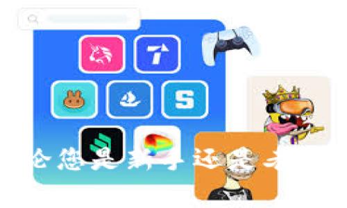   如何在Bitp平台上提现并成功完成交易？ / 

 guanjianci Bitp提现, Bitp交易平台, 数字货币提现 /guanjianci 

在数字货币交易日益普及的今天，越来越多的人开始关注并参与数字资产的交易。而Bitp作为一个相对知名的数字货币交易平台，也吸引了不少用户的关注。用户在Bitp平台上进行交易后，自然会关注如何将所获得的收益提现到个人账户中。本文将详细介绍在Bitp平台上提现的流程，常见问题解答，以及一些提现时需要注意的事项，希望能帮助用户更好地理解和操作。

一、什么是Bitp？
Bitp是一家成立于数字货币交易及投资服务的金融科技公司，旨在为用户提供安全、快捷的数字货币交易平台。用户可以通过Bitp进行多种数字货币的买卖，如比特币、以太坊等。该平台不仅支持现货交易，还提供了杠杆交易、期货交易等丰富的投资产品，非常适合希望深入了解数字资产市场的用户。

作为一家现代化的数字货币交易平台，Bitp致力于提供高效的交易体验，其用户界面友好且直观，适合不同层次的投资者使用。然而，用户在开始交易之前，了解如何进行充值、交易及提现是非常重要的。在本文中，我们将重点介绍提现的流程及相关注意事项。

二、Bitp平台的提现流程
在Bitp平台上提现的具体流程如下：
ol
    listrong注册并验证账户：/strong如果您尚未在Bitp平台注册账户，您需要先完成注册。在注册的过程中，建议您使用有效的电子邮件地址，并设置安全的密码。此外，完成实名认证也是必须的，这通常包括上传身份证明和其他必要的文件，以确保平台对用户身份的验证。/li
    
    listrong充值和交易：/strong在您成功验证账户后，您可以通过将资金充值到您的Bitp账户来开始交易。Bitp支持多种充值方式，包括银行转账、信用卡以及其他支付方式。完成充值后，您可以选择自己感兴趣的数字货币进行交易。/li
    
    listrong选择提现方式：/strong在您获得盈利后，可以选择提现。进入您的Bitp账户，找到“提现”选项。Bitp通常支持提现到多个地方，如您的银行账户、数字货币钱包等。您需要选择适合您的提现方式。/li
    
    listrong填写提现信息：/strong在选择完提现方式后，您需要填写相关的信息，例如您的银行账户信息或数字货币钱包地址。在填写时，务必核对无误，确保信息的准确性。/li
    
    listrong确认并提交提现申请：/strong检查信息无误后，提交您的提现申请。通常，平台会给出预计的处理时间，这个处理时间因提现方式不同而异。一般来说，数字货币提现速度较快，而银行转账的处理时间可能较长。/li
/ol

三、提现所需的费用及时间
在Bitp平台上提现时，用户需特别注意以下几点：
ul
    listrong提现费用：/strong不同的提现方式可能会有不同的手续费。例如，通过银行转账提现可能会收取一定的手续费，而使用数字货币钱包提现可能会有网络交易费。建议用户在进行提现前，先了解相关费用。/li
    
    listrong提现时间：/strong处理提现请求的时间因提现方式而异。一般而言，数字货币提现通常比较迅速，可以在几分钟到几个小时内完成；而银行转账的处理可能需要1至3个工作日不等。Bitp会在用户提交提现申请后，提供相应的处理时间提示，用户可根据平台信息进行合理安排。/li
    
    listrong提现限额：/strong不同的用户在Bitp上的提现也可能会受到每日提现限额的影响。因此，在进行提现前，建议用户确认自己的提现限额。/li
/ul

四、提现失败的原因及解决方案
用户在Bitp提现时，可能会遇到一些问题，例如提现申请被拒绝、提现金额未到账等。这里列出一些常见问题及相应的解决方案：
ol
    listrong信息填写错误：/strong如果用户在提现申请中填写了错误的信息，如银行账户号码或钱包地址，这会导致提现失败。建议用户在提交提现申请前，仔细核对所有填写的信息。/li
    
    listrong账户未完成实名认证：/strongBitp可能要求用户在进行提现前先完成实名认证。如果用户未能完成实名认证，将无法提现。为此，建议用户提前完成相关身份验证流程。/li
    
    listrong提现金额超过限额：/strong部分用户可能由于未注意每日提现限额而无法成功提现。用户可以在个人账户中查看当日的提现限额，以避免超过限制。/li
    
    listrong网络问题：/strong提现请求可能因网络问题或者平台故障而延误。用户可在此情况下查看Bitp的官方公告，了解是否存在系统维护或问题。/li
    
    listrong金融机构审核：/strong部分地区的银行可能需要对大额提现进行审核，这可能导致提现延迟。用户可耐心等待，同时可以直接联系Bitp客服咨询具体情况。/li
/ol

五、提高提现成功率的小技巧
为了确保提现能顺利完成，用户可以考虑以下一些小技巧：
ul
    listrong安全设置：/strong确保账户的安全，如启用二次验证，并定期更改密码，以减少被攻击的风险。/li
    
    listrong提前了解规则：/strong在进行任何提现操作前，用户应仔细阅读平台的提现政策，了解每种提现方式的费用及时间，这样可以避免不必要的问题。/li
    
    listrong选择合适的提现方式：/strong根据自身需求灵活选择提现方式。如果您急需资金，可以选择数字货币提现；如果不急，可选择银行转账等。/li
    
    listrong保持联系：/strong在遇到问题时，及时与Bitp客服进行联系询问，以获取专业建议和支持，帮助您尽快解决问题。/li
    
    listrong关注市场动态：/strong用户还需要关注数字货币市场动态，以便在最佳时机进行交易和提现，降低风险。/li
/ul

问题解答
以下是与Bitp提现相关的常见问题及其解答，希望能帮助您更好地了解提现过程： 

问题一：如何解决提现申请被拒的情况？
提现申请被拒可能是由多种原因引起的，例如信息输入错误、账户未完成实名认证等。解决这个问题的第一步是在Bitp平台上仔细检查自己的提现申请，确保所有信息都填写正确。以下是详细步骤：
ol
    listrong核对提现信息：/strong确认您所填写的银行账户号码或数字货币钱包地址准确无误。不正确的信息输入往往是提现申请被拒的常见原因。/li
    
    listrong查看账户状态：/strong检查您的Bitp账户是否已经进行了实名认证。若未进行实名认证，请立即按照平台要求上传相关身份验证文件。/li
    
    listrong符合提现限额：/strong在申请提现前，确认你的提现金额未超过日限额。若超过每日限额，请调整提现金额，避免再次被拒。/li
    
    listrong联系客服：/strong如果以上几种情况都没有问题，建议立即联系客服寻求帮助，了解拒绝的具体原因及解决方案。/li
/ol

问题二：Bitp平台的提现速度如何？
Bitp平台的提现速度通常与提现方式紧密相关。一般情况下，数字货币提现会比银行转账更快，通常在几分钟到几个小时内完成，而银行转账可能需要1-3个工作日。用户可以在提现页面查看预计的处理时间说明。以下是一些因素会影响提现速度的详细介绍：
ol
    listrong提现方式：/strong如前所述，不同的提现方式速度差异较大，因此用户在选择提现方式时要根据自己的需求做出适当选择。/li
    
    listrong网络状况：/strong数字货币交易需要网络确认，网络拥堵、交易量大时，提现过程可能会稍有延迟。/li
    
    listrong审核要求：/strong部分金融机构对大额提现要求进行审核，这可能导致提现时间拉长。建议用户在提现前了解相关金融机构的政策。/li
    
    listrong系统维护：/strong在Bitp进行系统维护时，可能会导致提现请求延迟。建议用户关注平台的公告。/li
/ol

问题三：提现有手续费吗？
是的，Bitp平台提现是会产生手续费的。手续费的具体数额取决于所选择的提现方式。一般来说，通过银行转账提现会有佣金，而数字货币提现则可能产生网络交易费用。在提现时，用户在申请页面会看到对应的手续费信息。以下是几种常见提现方式的手续费说明：
ol
    listrong银行转账：/strong通常会收取固定金额的手续费，具体数额可在平台上查看。/li
    
    listrong数字货币提现：/strong提现时会产生的网络费用，会根据区块链网络的实时状态而有所浮动。建议用户在手续费较低时进行提现，以节省成本。/li
    
    listrong最低提现金额：/strong某些提现方式可能会有最低提现金额，以确保费用的合理性，用户需提前确认。/li
/ol

问题四：提现的安全性如何保障？
Bitp平台在用户提现的安全性上采取了多种保护措施，以降低用户资产风险。以下是几个保障提现安全性的措施：
ol
    listrong实名认证：/strong用户需要提供真实有效的身份信息并通过实名认证。只有实名认证的用户才能进行提现，避免了不法行为的发生。/li
    
    listrong二步骤验证：/strong用户在进行提现操作时，建议启用二步验证功能，增加账号的安全性。此功能要求用户在操作时通过手机验证码或邮箱验证码确认身份。/li
    
    listrong交易记录：/strong用户可以随时查看自己的交易记录，若发现异常，可以及时联系Bitp客服进行处理。/li
    
    listrong提现限额：/strong限制每日提现额度可以有效减少风险，避免因突发状况导致用户资产损失。/li
/ol

问题五：如何联系客服解决提现问题？
如遇到账延迟、提现被拒之类问题，用户可以通过以下几种渠道联系Bitp客服：
ol
    listrong在线客服：/strong在Bitp平台上，通常会有在线客服支持，用户可以通过其在线聊天功能进行咨询。/li
    
    listrong电子邮件：/strong用户可以发送邮件描述提现问题，提供相关的交易信息，以便客服更快速的帮助解决问题。/li
    
    listrong社交媒体：/strongBitp在许多社交媒体平台上也有官方账户，用户可以通过社交媒体提出问题，获取帮助。/li
    
    listrong官网公告：/strong关注Bitp官网公告板，通常会有重要信息及系统维护的相关提示，帮助用户更好地了解平台状况。/li
/ol

以上为关于Bitp提现的详细介绍，希望通过本文，能为正在使用Bitp平台的用户提供一些有用的信息与帮助，确保在提现过程中能够顺利完成操作，顺便提高交易的成功率。无论您是新手还是老手，了解提现流程及相关注意事项，都会让您的操作变得更加顺畅。