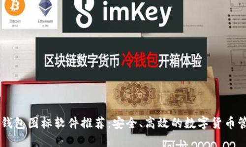 BITPIE钱包图标软件推荐:安全、高效的数字货币管理工具