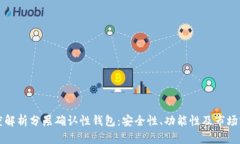 深度解析分层确认性钱包：安全性、功