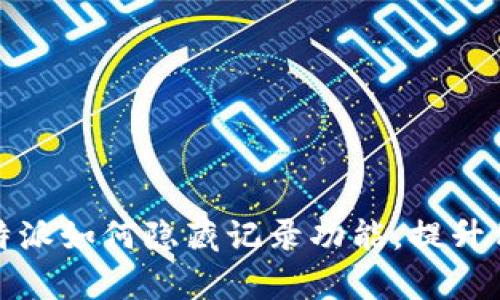 全面解析比特派如何隐藏记录功能,提升用户隐私保护