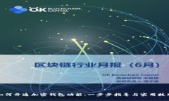 如何开通加密钱包功能：一步步指导与