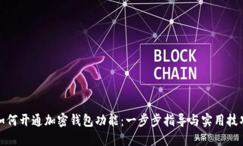 如何开通加密钱包功能:一步步指导与实用技巧
