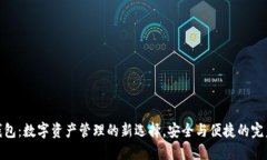 优盾钱包：数字资产管理的新选择，安