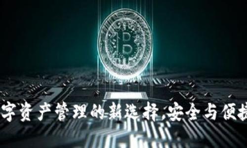 优盾钱包:数字资产管理的新选择,安全与便捷的完美结合