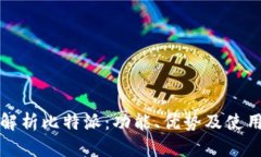 全面解析比特派：功能、优势及使用指