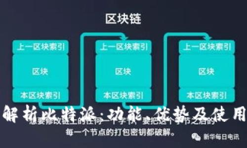 全面解析比特派:功能、优势及使用指南