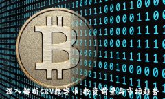   深入解析CRV数字币：投资前景与市场
