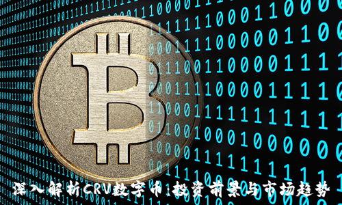 深入解析CRV数字币:投资前景与市场趋势