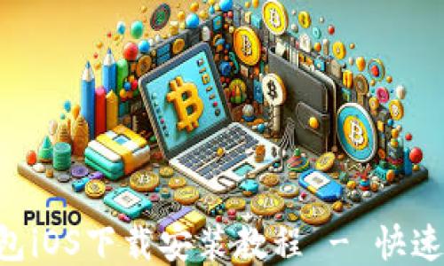 B特派钱包iOS下载安装教程 - 快速上手指南