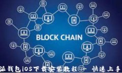 B特派钱包iOS下载安装教程 - 快速上手