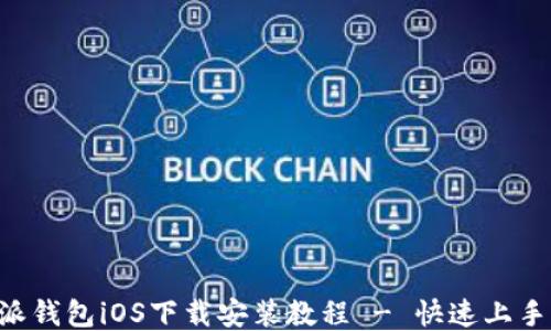 B特派钱包iOS下载安装教程 - 快速上手指南