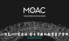 Bitpie钱包APP官方版：安全便捷的数字资