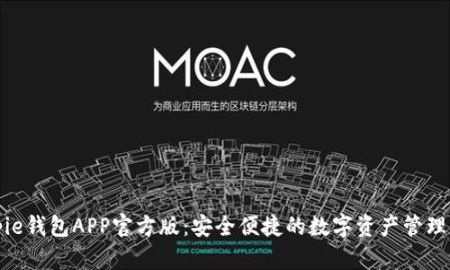 Bitpie钱包APP官方版:安全便捷的数字资产管理工具