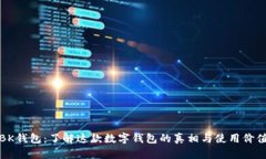 BK钱包：了解这款数字钱包的真相与使